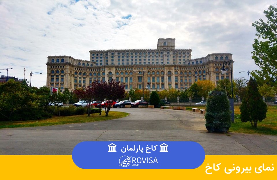 کاخ پارلمان در بخارست