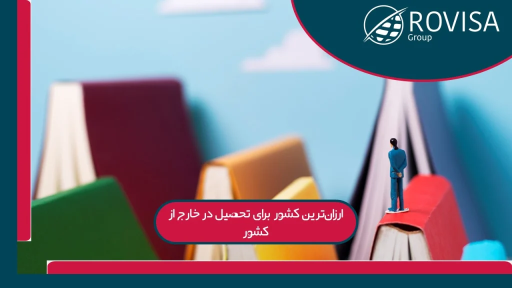 هزینه تحصیل در خارج از کشور؛ مقایسه با ایران