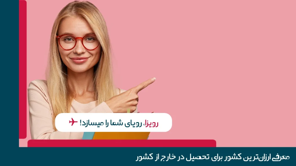 معرفی ارزان ترین کشورها برای تحصیل ایرانیان