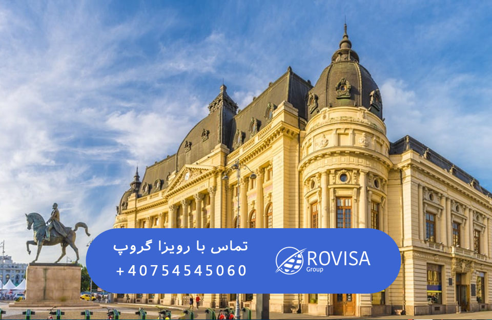 تحصیل در رومانی | دریافت ویزای تحصیلی رومانی + مشاوره رایگان ویزا - رویزا  گروپ