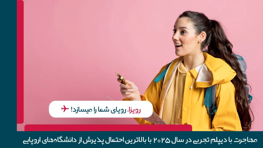 مهاجرت با دیپلم تجربی