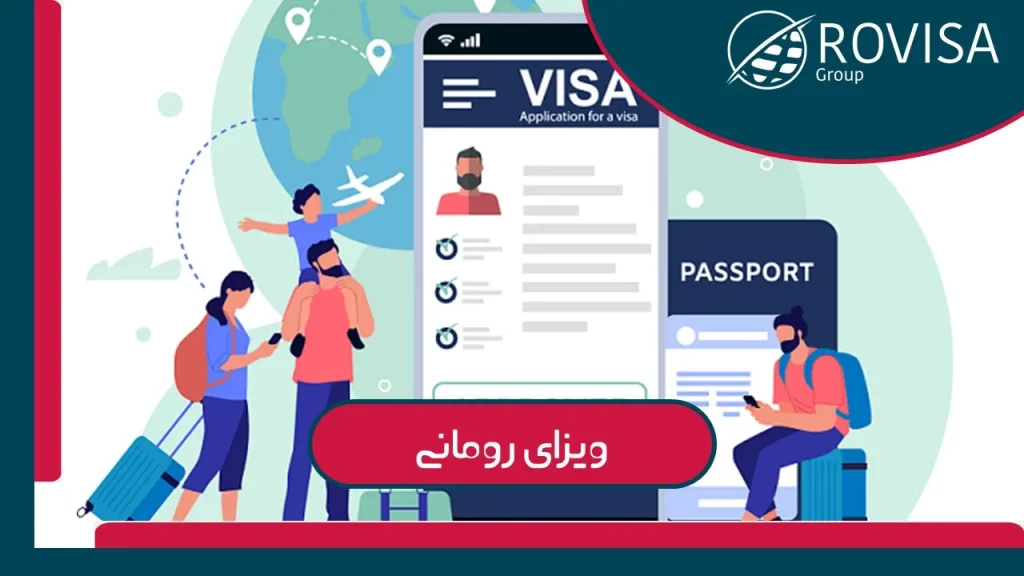 ویزای رومانی