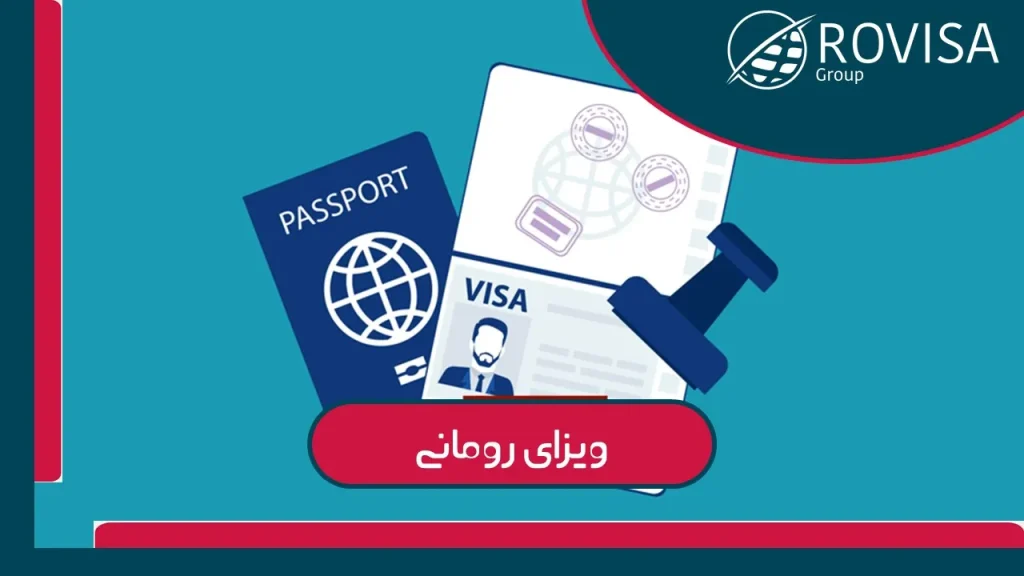 اخذ ویزای رومانی به اسانی