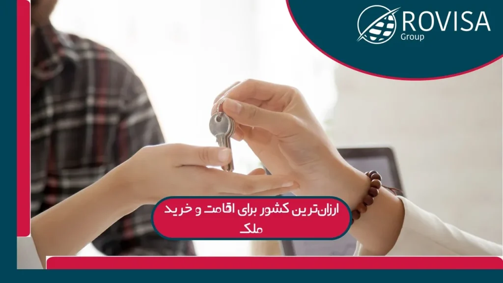 مزایای خرید ملک در ارزان ترین کشور برای اقامت و خرید ملک