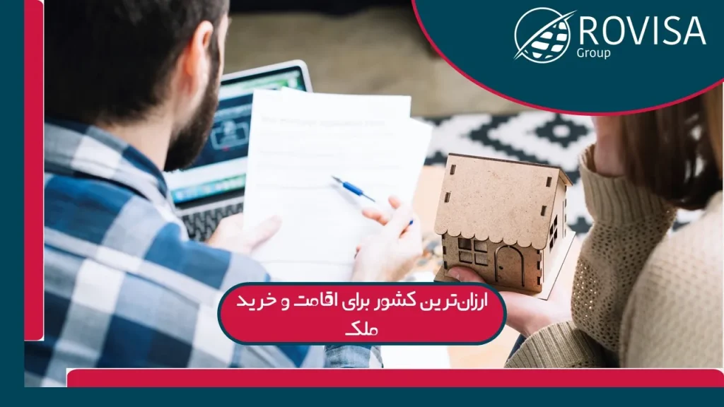ارزان ترین کشور برای اقامت
