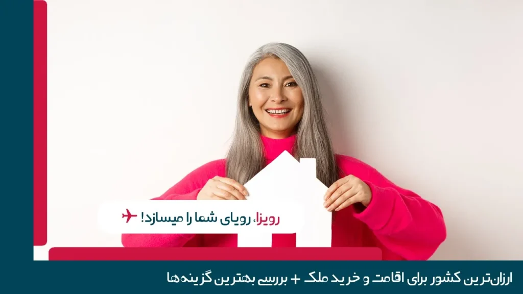 ارزان‌ترین کشور برای اقامت و خرید ملک