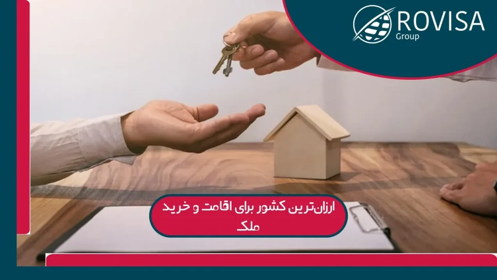هزینه زندگی در ارزان ترین کشور برای اقامت و خرید ملک