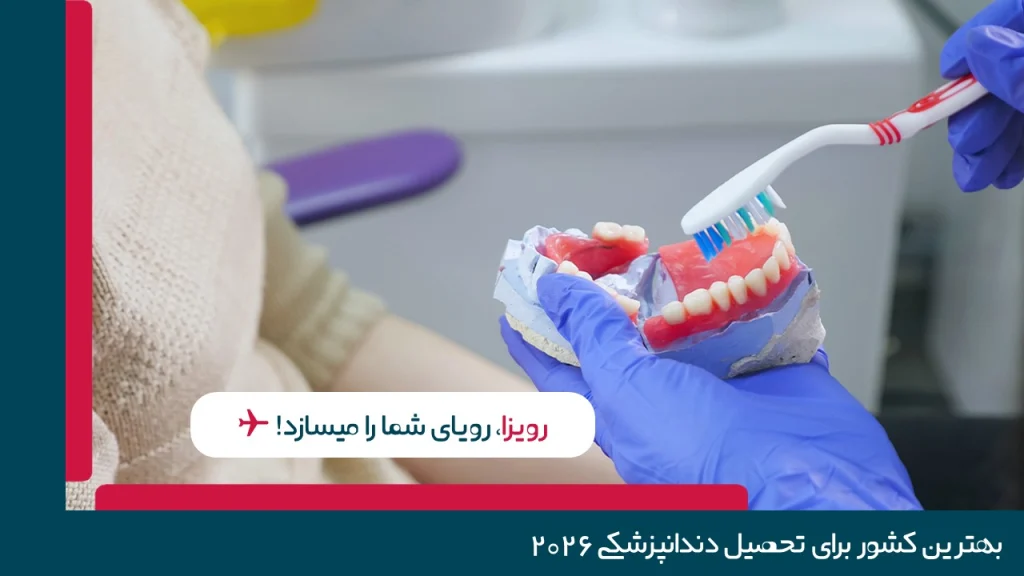 بهترین کشور برای تحصیل دندانپزشکی