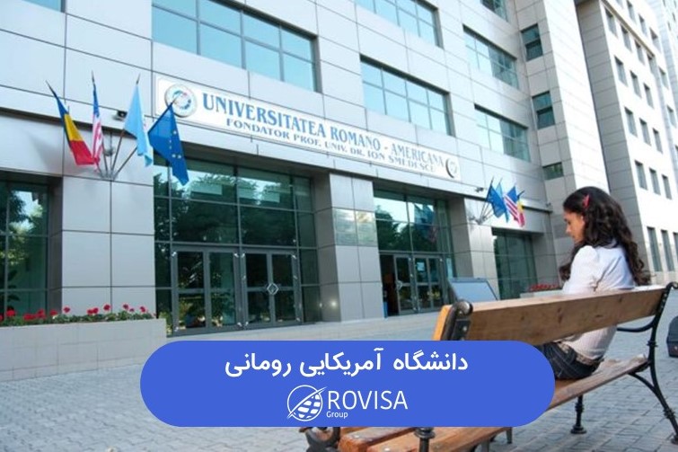 دانشگاه آمریکایی رومانی بخارست