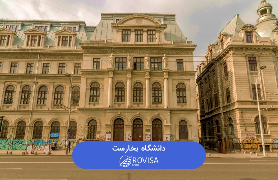 بین­ المللی شدن دانشگاه بخارست