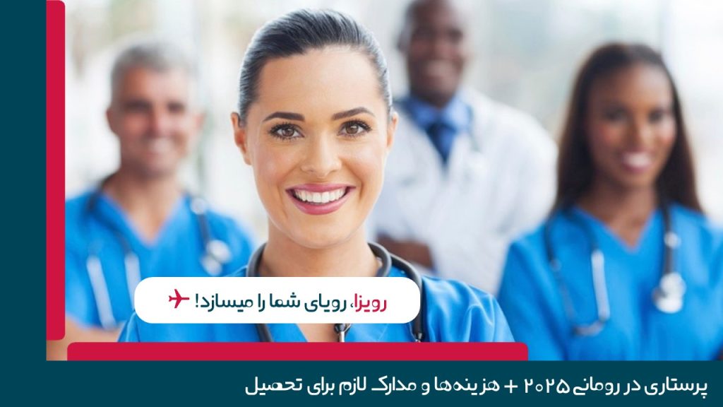 پرستاری در رومانی 2025