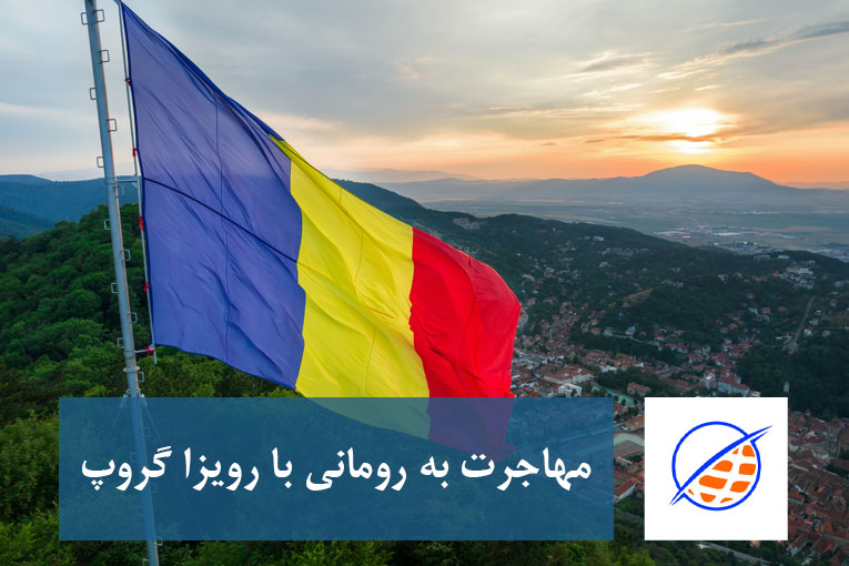 مهاجرت با رومانی با رویزا گروپ