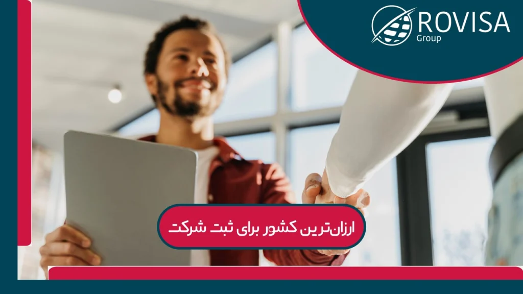 ارزان‌ ترین کشور برای ثبت شرکت