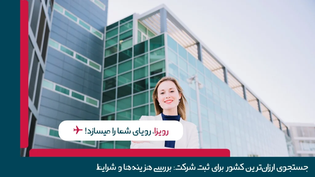 ثبت شرکت در رومانی