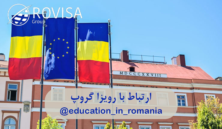 مزایای گرفتن ویزای تحصیلی رومانی