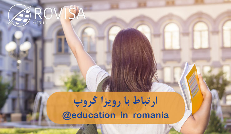 مهاجرت به رومانی با تحصیل