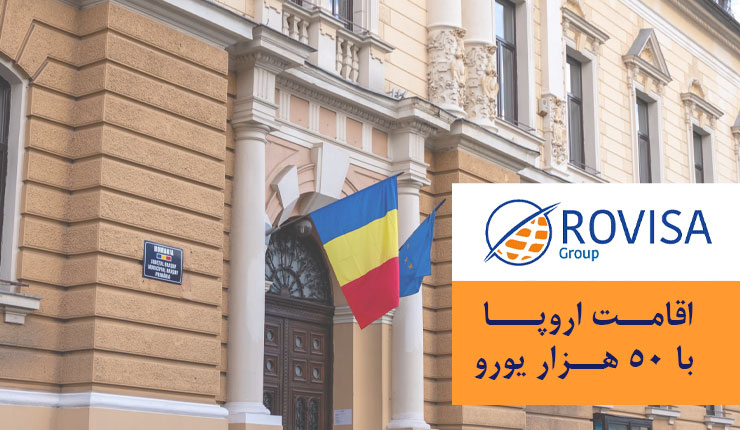 مهاجرت به کشور رومانی از این طریق، دریافت اقامت با ۵۰ هزار یورو 