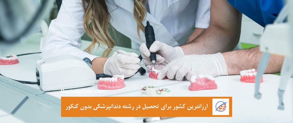 دندان پزشکی و پزشکی در رومانی