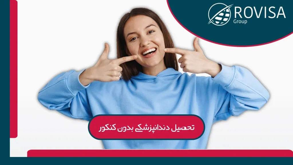 ارزان‌ترین کشورها برای تحصیل دندانپزشکی بدون کنکور در سال 2025