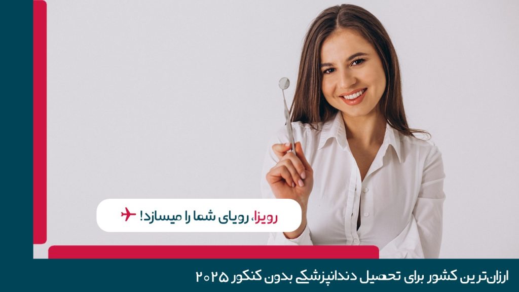 دندانپزشکی بدون کنکور