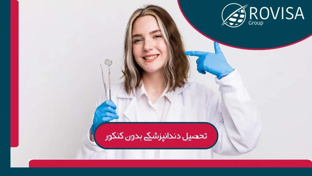 چرا دانشجویان ایرانی رومانی را انتخاب می‌کنند؟