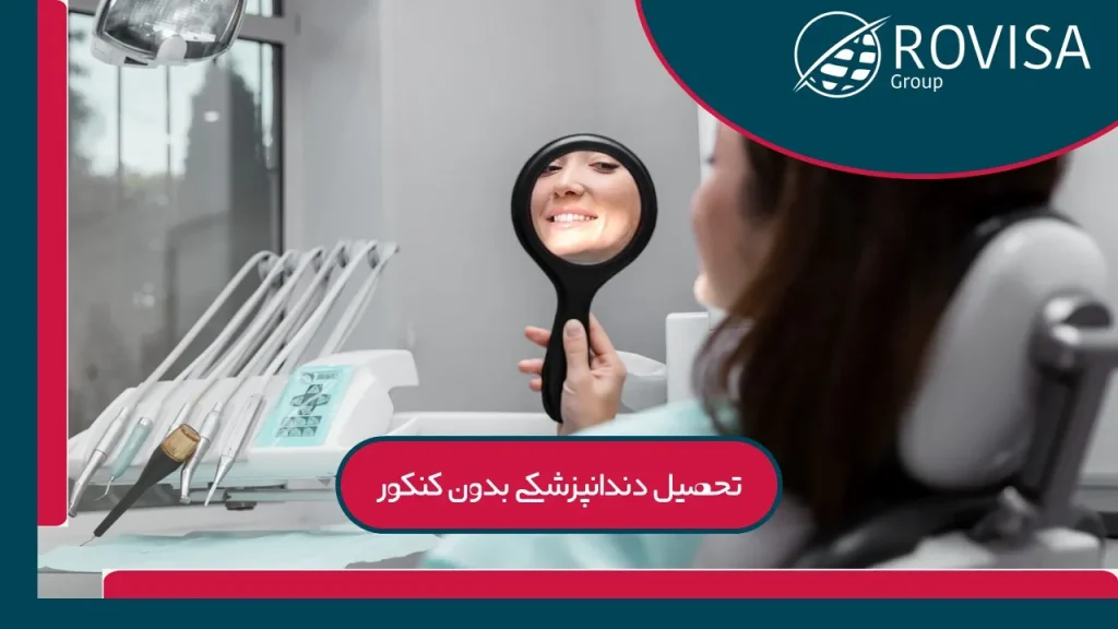 تحصیل دندانپزشکی بدون کنکور در سال 2025