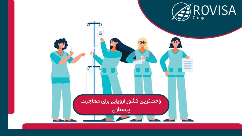 بهترین کشور برای مهاجرت پرستاران