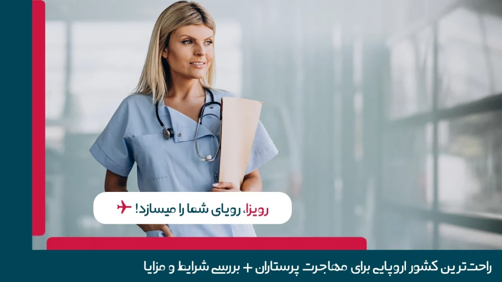 راحت‌ترین کشور اروپایی برای مهاجرت پرستاران