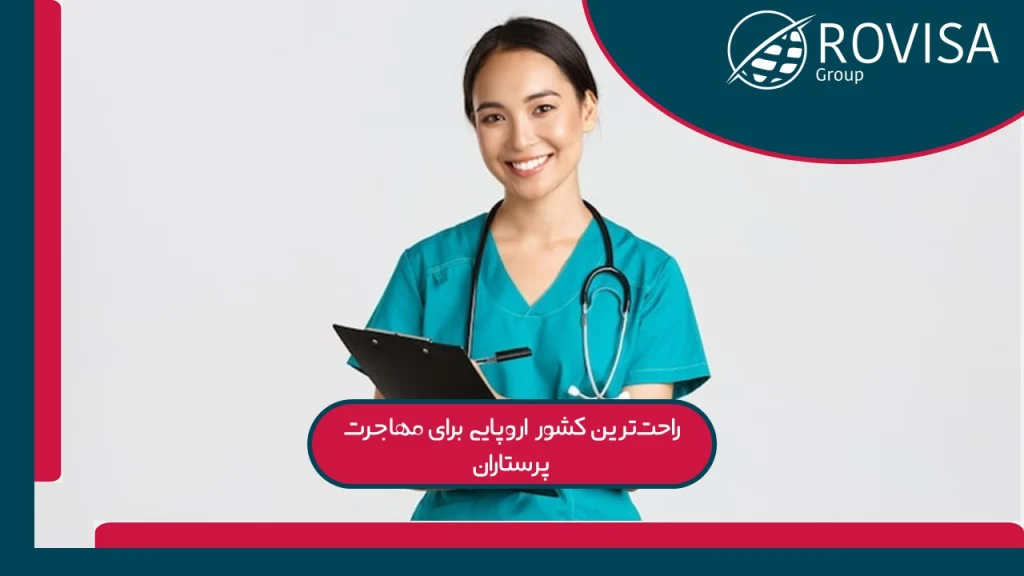 شرایط مهاجرت پرستاران به اروپا