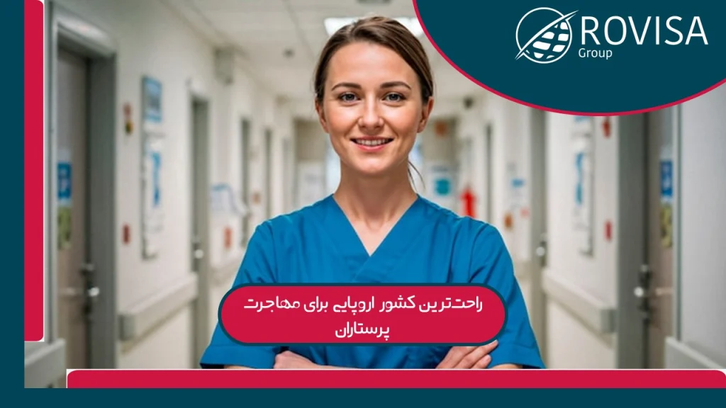 راحت‌ترین کشور برای مهاجرت پرستاران