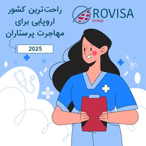 شرایط و مراحل مهاجرت پرستاران به اروپا!
