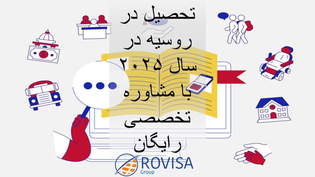 تحصیل در روسیه