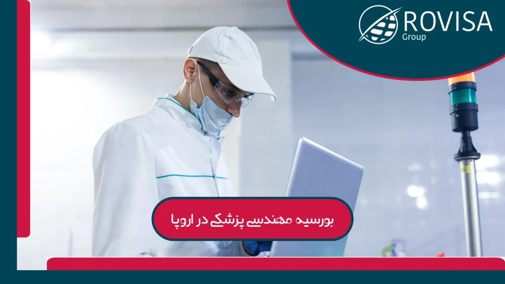 مهندسی پزشکی در رومانی