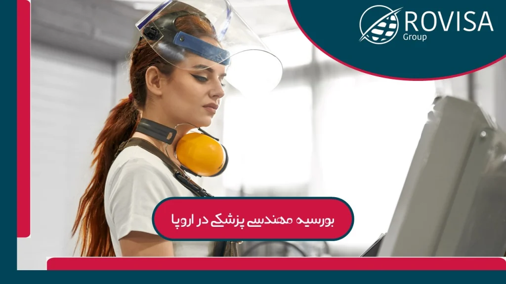 بازار کار مهندسی پزشکی در اروپا