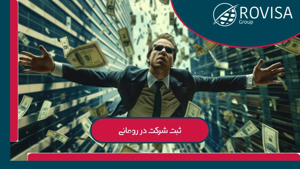 هزینه ثبت شرکت در رومانی