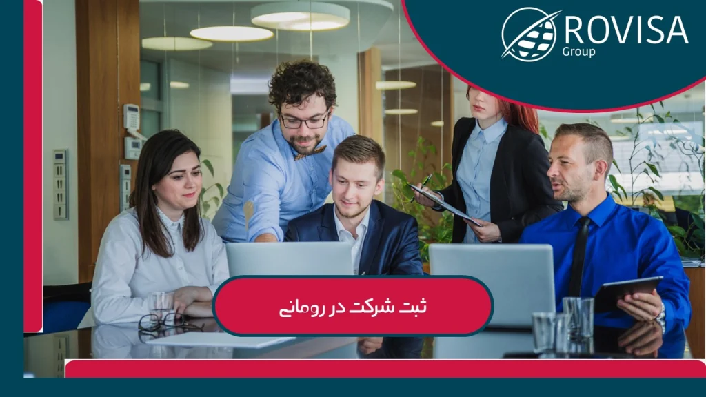 ثبت شرکت در رومانی