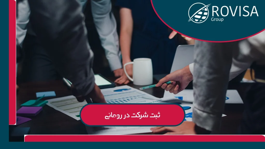 ثبت شرکت در رومانی