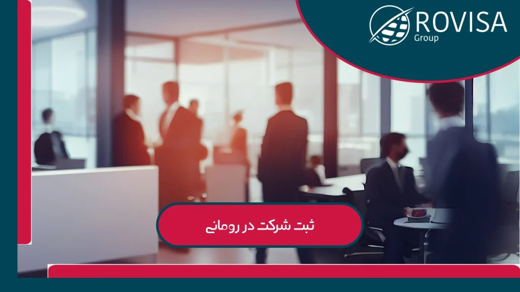 مراحل ثبت شرکت در رومانی