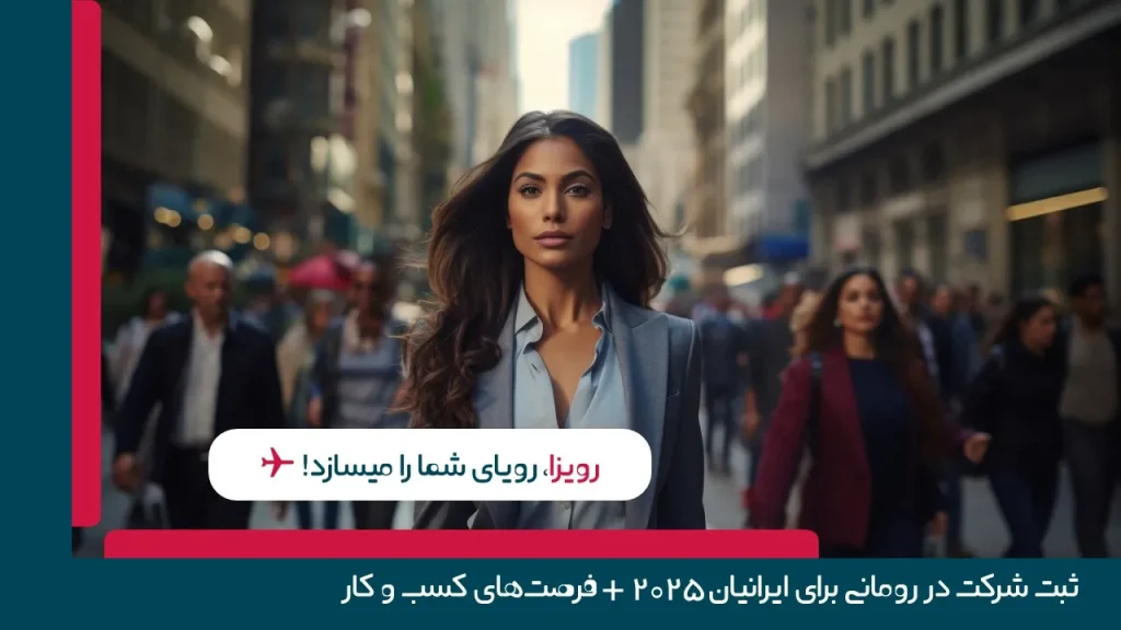 ثبت شرکت در رومانی