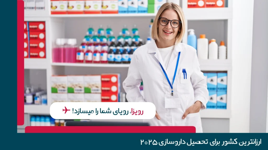 بهترین کشورها برای تحصیل داروسازی