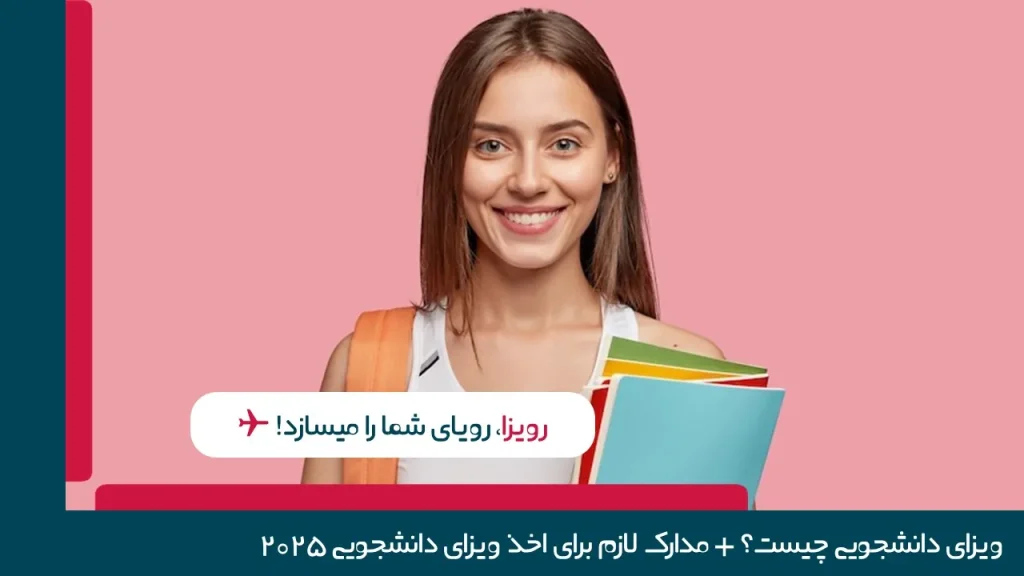 ویزای دانشجویی رومانی