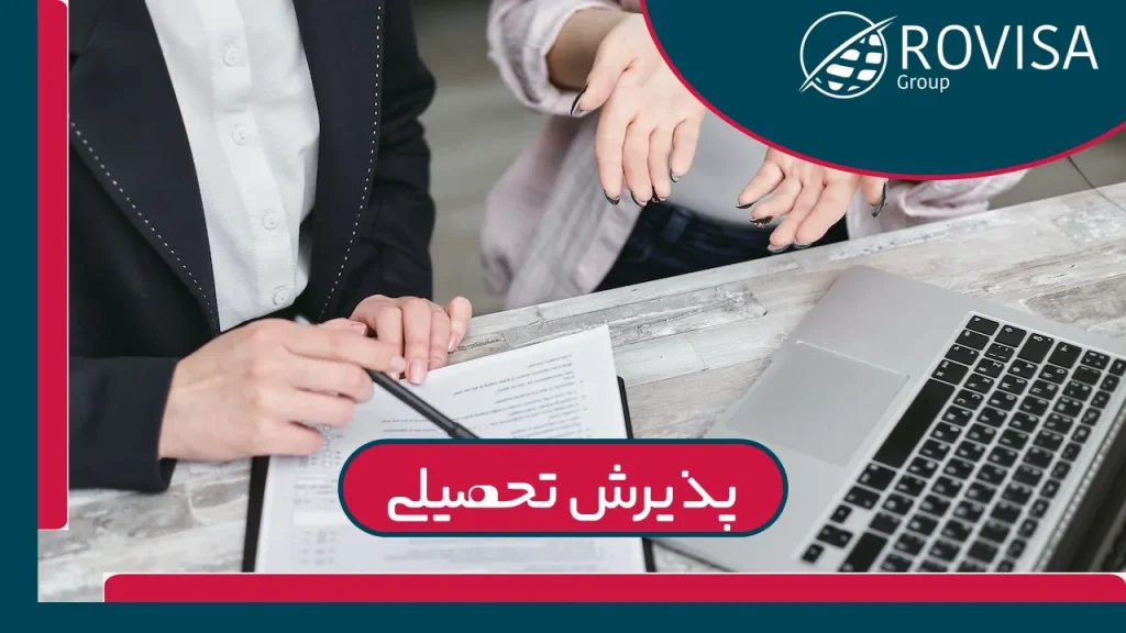 پذیرش تحصیلی آسان