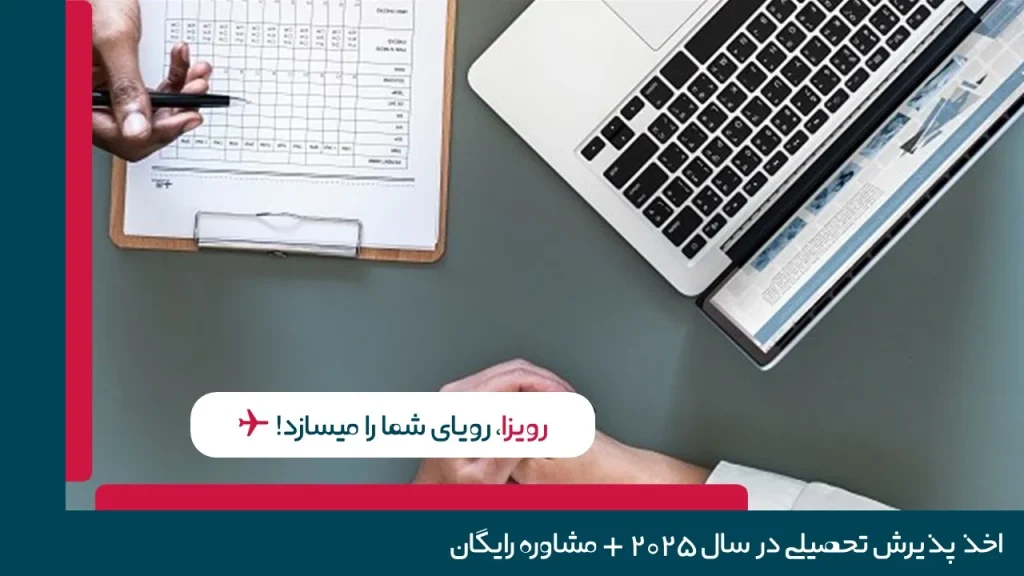 پذیرش تحصیلی
