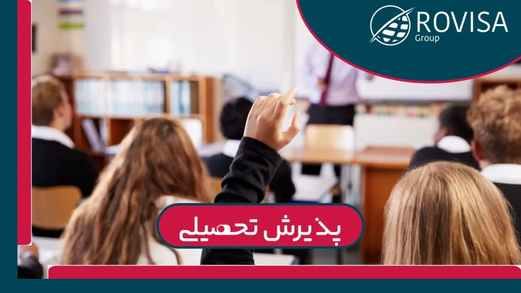 اخذ پذیرش تحصیلی رویزاگروپ