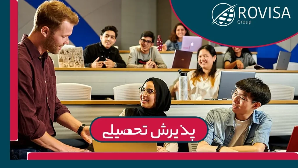 اخذ پذیرش تحصیلی در سال 2025
