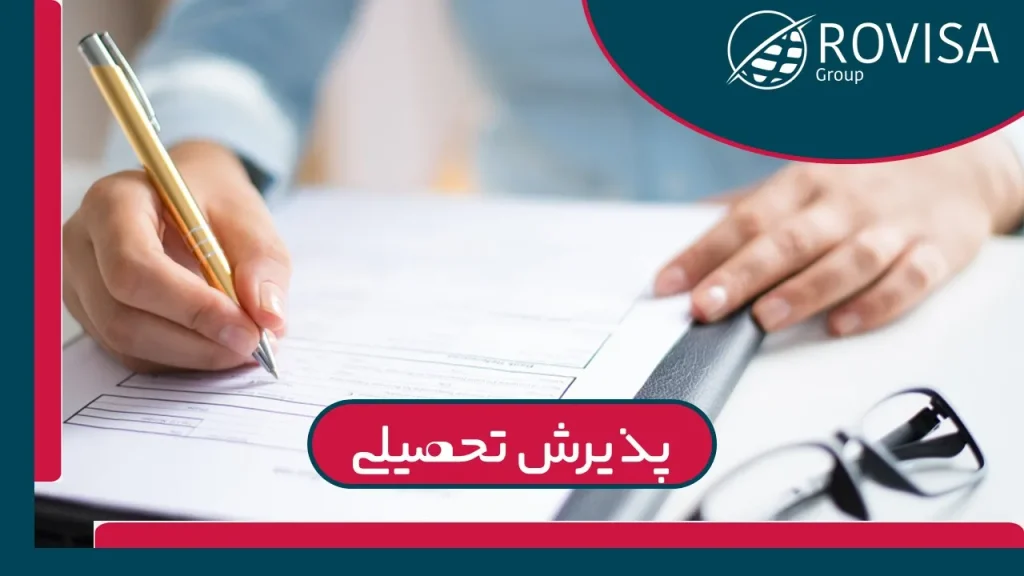 پذیرش تحصیلی 2025