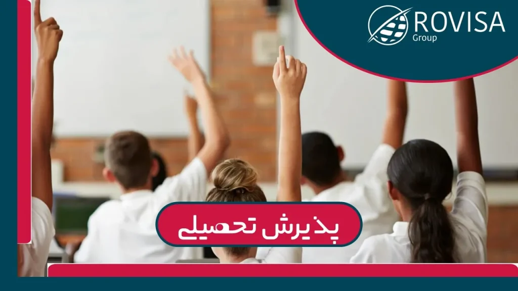 چطور پذیرش تحصیلی بگیریم