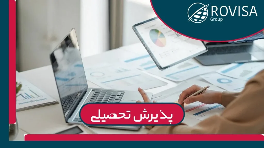 مدارک لازم برای پذیرش تحصیلی