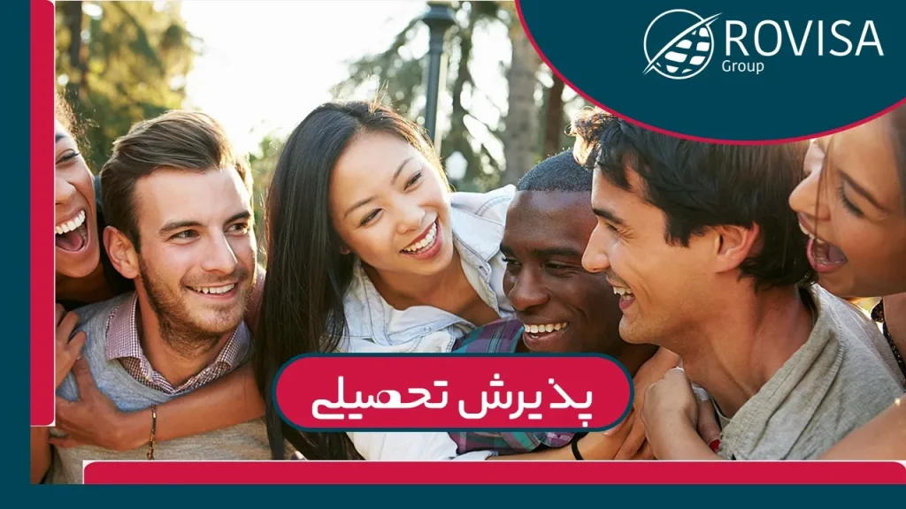 پذیرش تحصیلی با رویزا