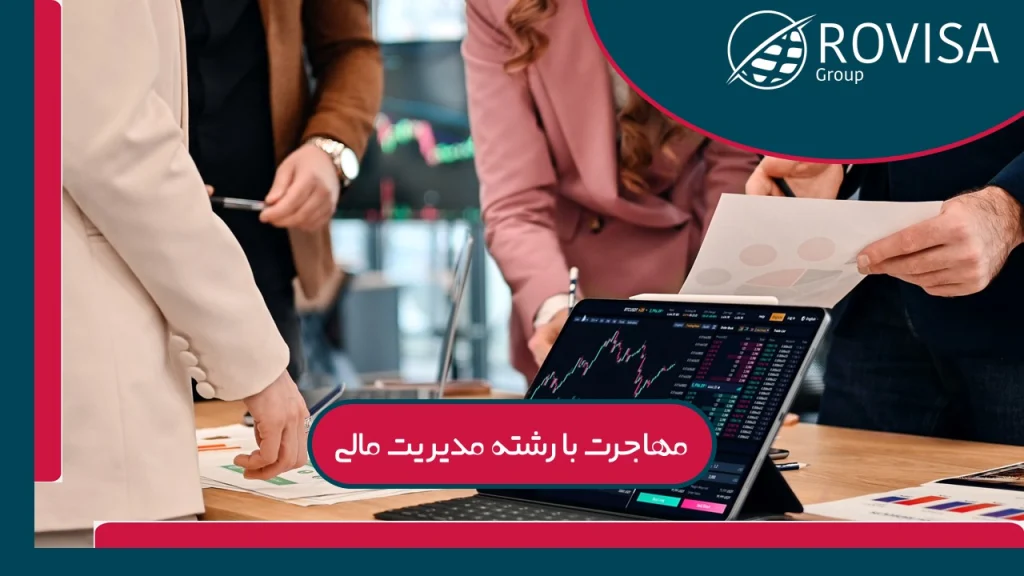 گرایش‌های رشته مدیریت مالی در خارج از کشور